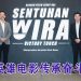 汤杯勇士电影《Sentuhan Wira》年底开拍