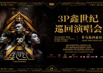 人气唱跳组合 3P 强势出击！《鑫世纪》巡演首站 1031 大马登场