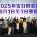 2025年吉打时装周“钻石”主题  庆贺Aman Central 十年辉煌