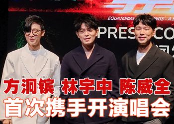 《赤道情歌》演唱会 | 陈威全最“多产”  林宇中挑辈分话题  方泂镔忙撇除“前辈”称呼