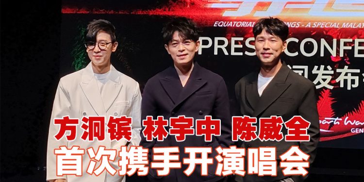 《赤道情歌》演唱会 | 陈威全最“多产”  林宇中挑辈分话题  方泂镔忙撇除“前辈”称呼