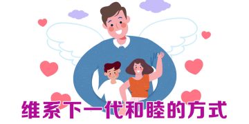 【未来幸福蓝图】如何解除下一代遗产分配隐忧？