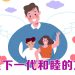 【未来幸福蓝图】如何解除下一代遗产分配隐忧?