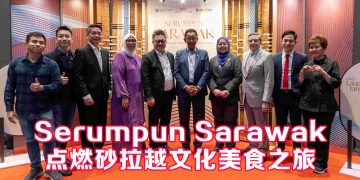 Serumpun Sarawak 诠释砂拉越传统风土人情新篇章
