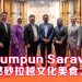 Serumpun Sarawak 诠释砂拉越传统风土人情新篇章
