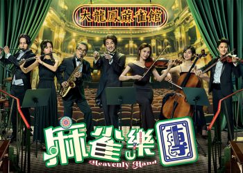 《麻雀乐团》用“麻将”说人情  谱写最接地气的港味人生