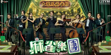 《麻雀乐团》用“麻将”说人情  谱写最接地气的港味人生