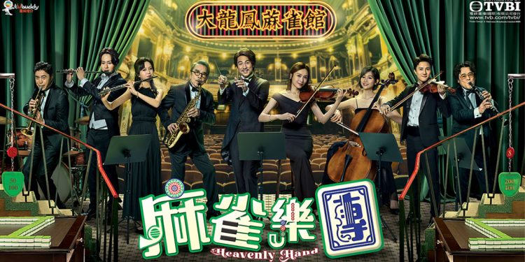 《麻雀乐团》用“麻将”说人情  谱写最接地气的港味人生