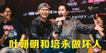 培永和叶朝明加盟《寄生下流》  岂料见面会遭黑帮砸场