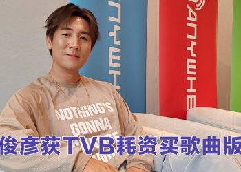 谭俊彦当初回流香港为看护父母  赞郭柏妍大提琴零基础能演奏一首歌