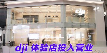 DJI 大疆创新在Low Yat Park 开设首家双层体验店