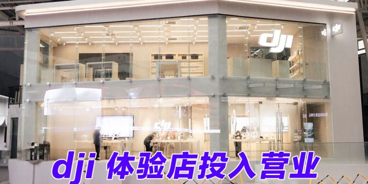 DJI 大疆创新在Low Yat Park 开设首家双层体验店