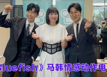 《Bluefish 청어》集结马韩港力量   借池承炫与蔡思韵演技点亮破碎世界的光