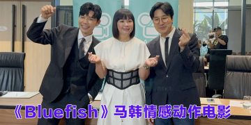 《Bluefish 청어》集结马韩港力量   借池承炫与蔡思韵演技点亮破碎世界的光