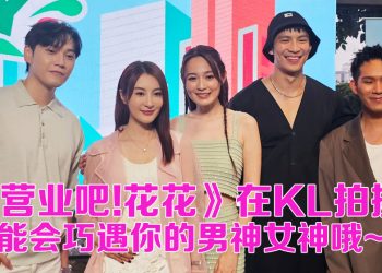 《营业吧！花花》登陆吉隆坡！马中港大咖艺人都来了！