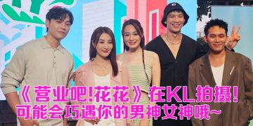 《营业吧！花花》登陆吉隆坡！马中港大咖艺人都来了！