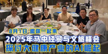 2025年马中经贸与文旅峰会 8月1日探讨大健康产业的AI崛起