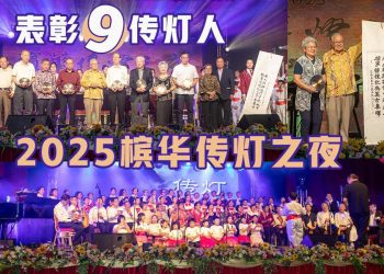 【2025槟华传灯之夜】表彰传灯人 共燃文化教育之光