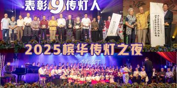 【2025槟华传灯之夜】表彰传灯人 共燃文化教育之光