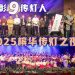【2025槟华传灯之夜】表彰传灯人 共燃文化教育之光