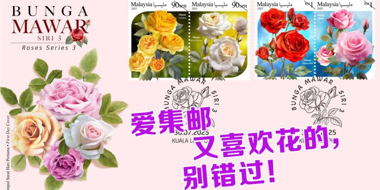 大马邮政推出“玫瑰系列第3辑”香氛邮票