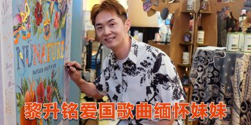 黎升铭首创爱国歌传递和谐力量  “可惜妹妹未来得及参与 MV”