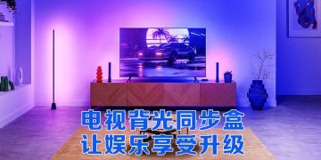 WiZ HDMI 同步盒 丰富智能家居娱乐质量