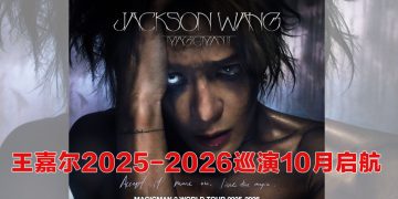 王嘉尔《MAGICMAN 2》世界巡演 2025–2026   吉隆坡站 10 月 25日引爆