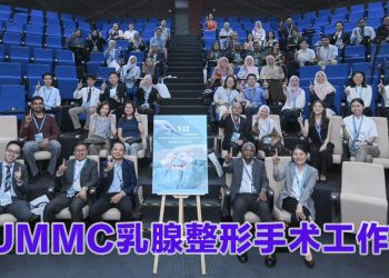 马大医学中心首办乳腺整形手术工作坊  加强外科培训  提升乳癌治疗水平