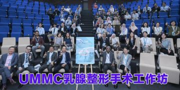 马大医学中心首办乳腺整形手术工作坊  加强外科培训  提升乳癌治疗水平