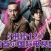 《刑侦12》入围2025首尔国际电视剧大奖「最佳剧集」