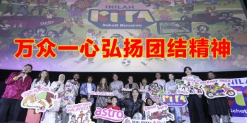Astro “Inilah KITA, Sehati Bersama”  与民同欢国庆及马来西亚日