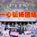 Astro “Inilah KITA, Sehati Bersama”  与民同欢国庆及马来西亚日