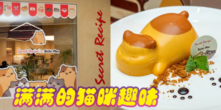一起在 Secret Recipe 欢庆甜蜜的猫咪节吧！