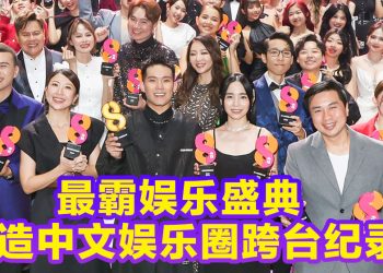 最霸娱乐盛典 | 叶剑峰与萧慧敏 陈嘉荣与杨佳贤历史性同台