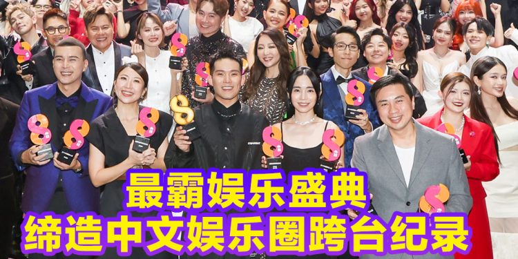 最霸娱乐盛典 | 叶剑峰与萧慧敏 陈嘉荣与杨佳贤历史性同台