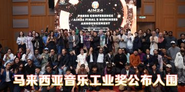 AIM24公布30奖项五强名单  7首中文作品入围菲道尔占3首