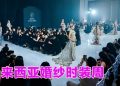 婚纱时装周MBFW  开启行业新纪元