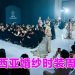 婚纱时装周MBFW 开启行业新纪元