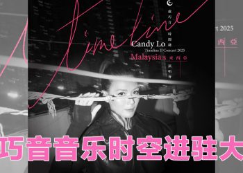 卢巧音《時間綫II演唱會2025》10月25日登陆云顶