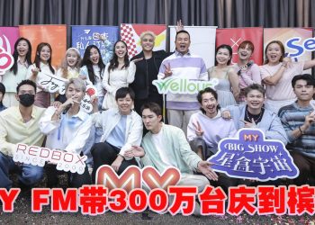 MY FM 300万台庆SHOW  队长 曾沛慈 冯允谦将震撼登场