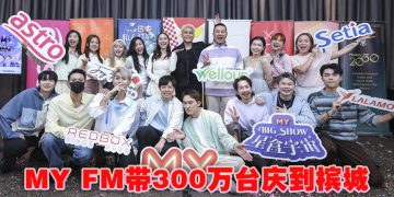 MY FM 300万台庆SHOW  队长 曾沛慈 冯允谦将震撼登场