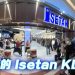 焕然一新的Isetan KLCC “以您为中心”