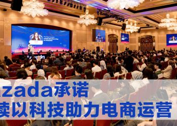 Lazada 卖家峰会引领电商聚焦创新驱动成长