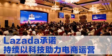 Lazada 卖家峰会引领电商聚焦创新驱动成长