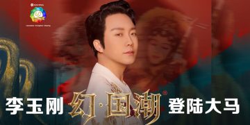 李玉刚横跨古今演唱会10月18日云顶举行