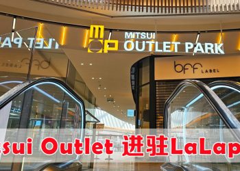 LaLaport BBCC 焕新升级   全马首创把 Outlet 带入市中心