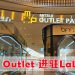 LaLaport BBCC 焕新升级 全马首创把 Outlet 带入市中心