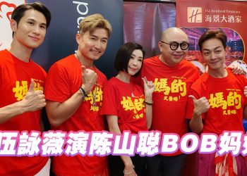 梁竞徽卖楼拍《妈的又要嫁》  伍詠薇首次来马拍戏就有 “鲜肉” 配对