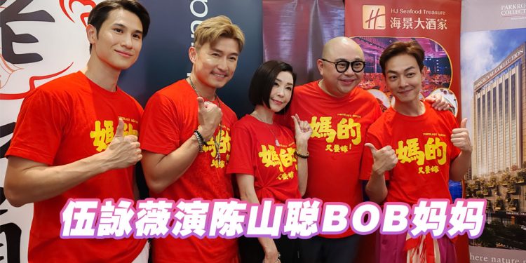 梁竞徽卖楼拍《妈的又要嫁》  伍詠薇首次来马拍戏就有 “鲜肉” 配对